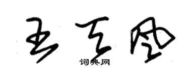 朱錫榮王天風草書個性簽名怎么寫