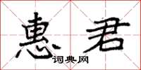 袁強惠君楷書怎么寫