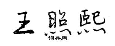 曾慶福王照熙行書個性簽名怎么寫