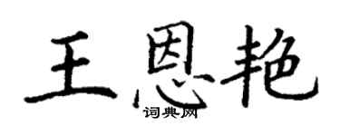 丁謙王恩艷楷書個性簽名怎么寫