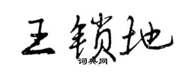 曾慶福王鎖地行書個性簽名怎么寫