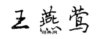 曾慶福王燕鶯行書個性簽名怎么寫