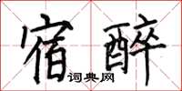 何伯昌宿醉楷書怎么寫