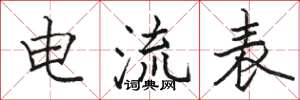 駱恆光電流表楷書怎么寫