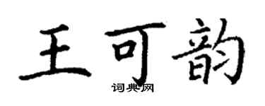 丁謙王可韻楷書個性簽名怎么寫