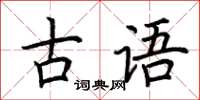 荊霄鵬古語楷書怎么寫