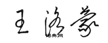 駱恆光王洛蒙草書個性簽名怎么寫