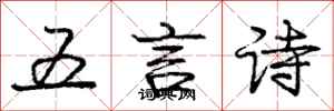 龐中華五言詩行書怎么寫