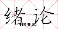 黃華生緒論楷書怎么寫