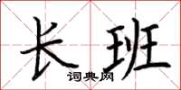 荊霄鵬長班楷書怎么寫