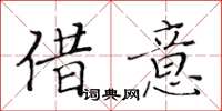 黃華生借意楷書怎么寫