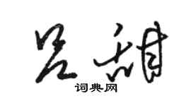 駱恆光呂甜草書個性簽名怎么寫