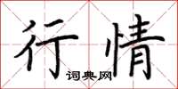 荊霄鵬行情楷書怎么寫