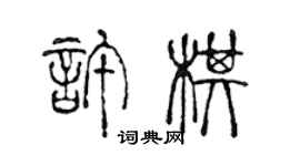 陳聲遠許棋篆書個性簽名怎么寫