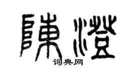 曾慶福陳澄篆書個性簽名怎么寫