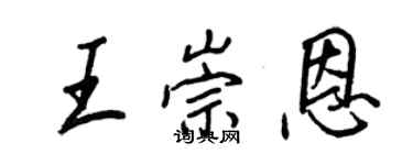 王正良王崇恩行書個性簽名怎么寫