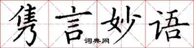 丁謙雋言妙語楷書怎么寫