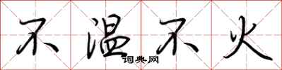 荊霄鵬不溫不火行書怎么寫