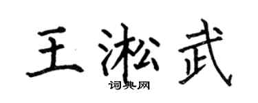 何伯昌王淞武楷書個性簽名怎么寫