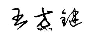 朱錫榮王方鍵草書個性簽名怎么寫