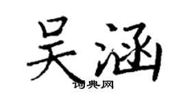 丁謙吳涵楷書個性簽名怎么寫