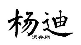 翁闓運楊迪楷書個性簽名怎么寫