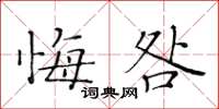 黃華生悔咎楷書怎么寫