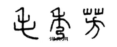 曾慶福毛秀芳篆書個性簽名怎么寫