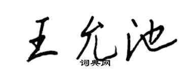 王正良王允池行書個性簽名怎么寫