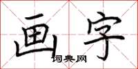 荊霄鵬畫字楷書怎么寫