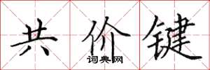 田英章共價鍵楷書怎么寫