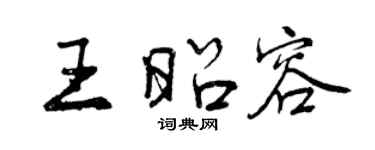 曾慶福王昭容行書個性簽名怎么寫