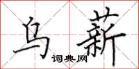 田英章烏薪楷書怎么寫