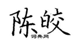 丁謙陳皎楷書個性簽名怎么寫