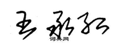 朱錫榮王承紅草書個性簽名怎么寫