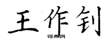 丁謙王作釗楷書個性簽名怎么寫