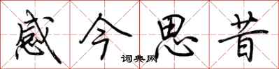 荊霄鵬感今思昔行書怎么寫
