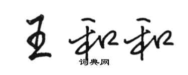 駱恆光王和和行書個性簽名怎么寫