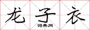袁強龍子衣楷書怎么寫