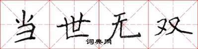 侯登峰當世無雙楷書怎么寫