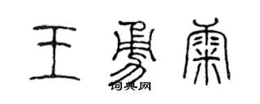 陳聲遠王勇康篆書個性簽名怎么寫