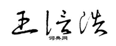 曾慶福王信浩草書個性簽名怎么寫