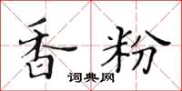 黃華生香粉楷書怎么寫