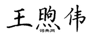 丁謙王煦偉楷書個性簽名怎么寫