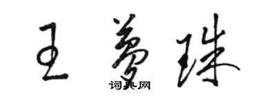 駱恆光王夢珠草書個性簽名怎么寫