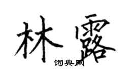 何伯昌林露楷書個性簽名怎么寫