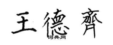 何伯昌王德齊楷書個性簽名怎么寫