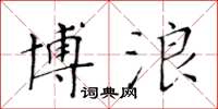 黃華生博浪楷書怎么寫