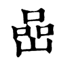 𨁑在康熙字典中的解釋_𨁑康熙字典