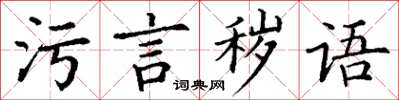 丁謙污言穢語楷書怎么寫